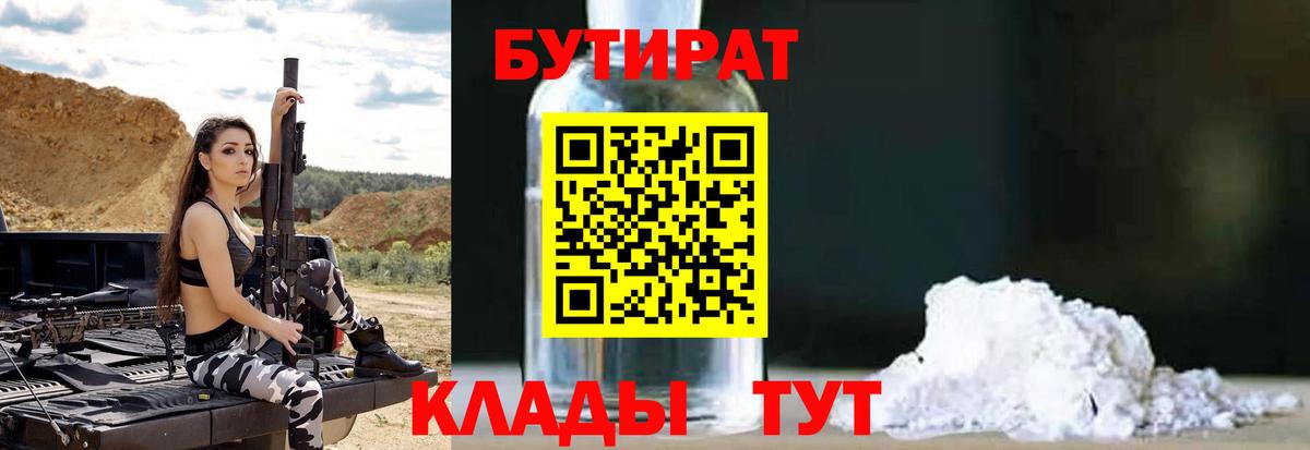 Бутират  Вход с VPN  Севастополь  БУТИРАТ оксибутират 