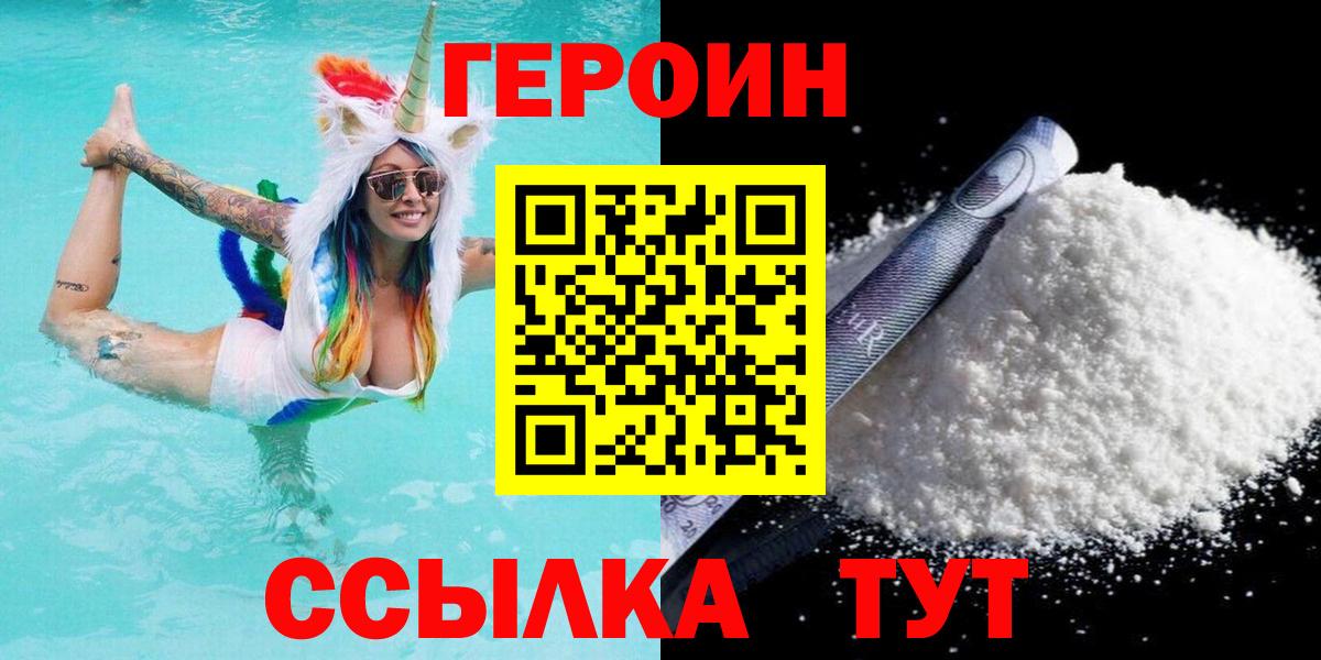 ГЕРОИН  ГЕРОИН белый  Вход с VPN  Севастополь 